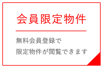 会員限定物件